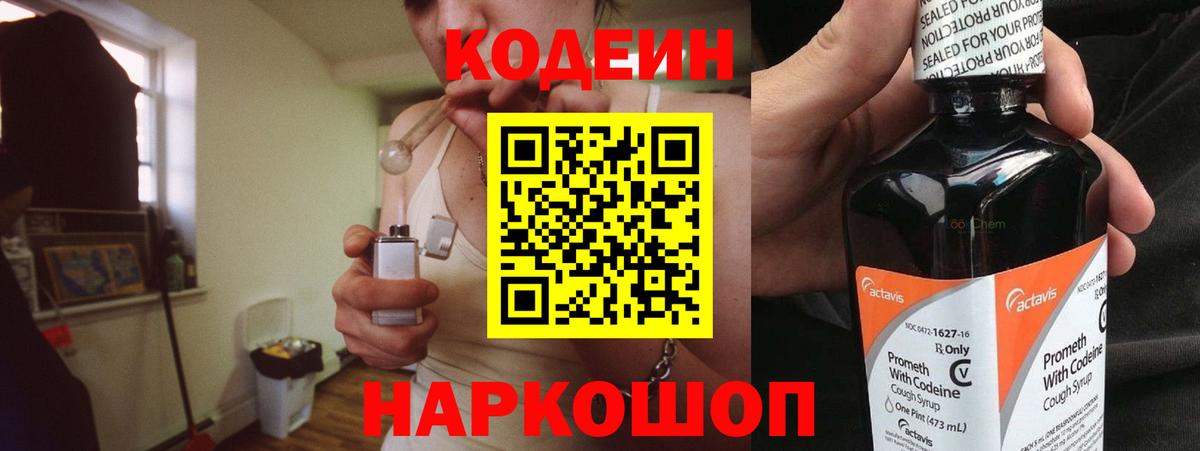 Codein напиток Lean (лин)  Вход с VPN  Лиски 