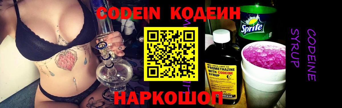 Codein напиток Lean (лин) Лиски